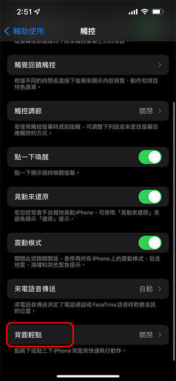 你知道 iPhone 裡面的背面輕點 (Tap Back)功能嗎？不開來用太可惜 - 電腦王阿達