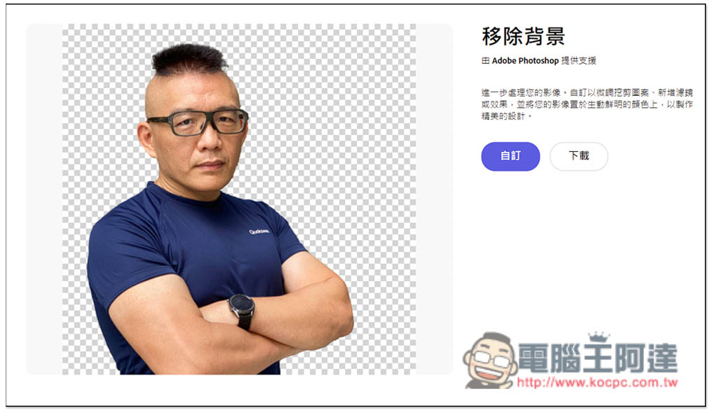 Adobe 官方 Photoshop 線上免費去背工具！上傳圖片就自動去背 - 電腦王阿達