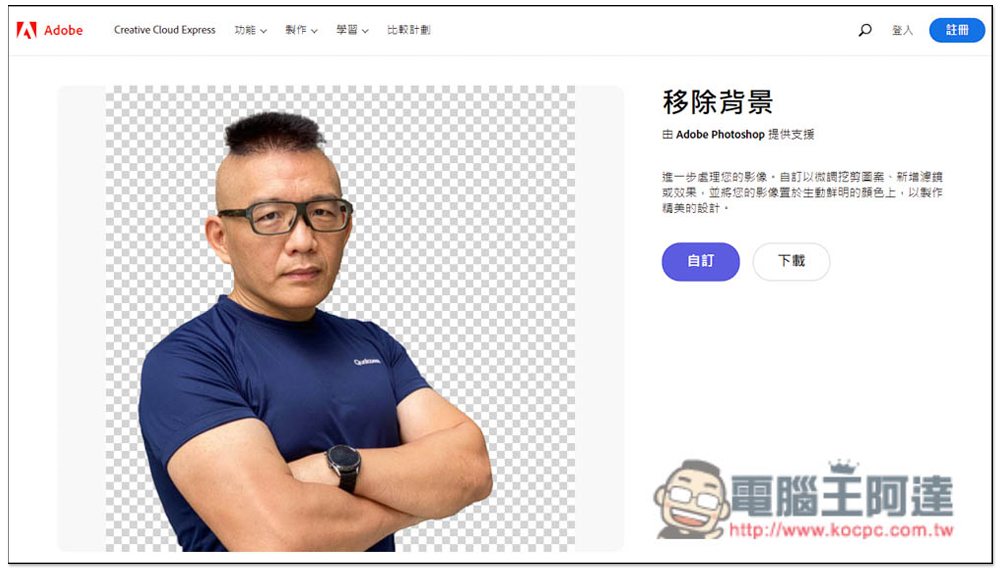 Adobe 官方 Photoshop 線上免費去背工具！上傳圖片就自動去背 - 電腦王阿達