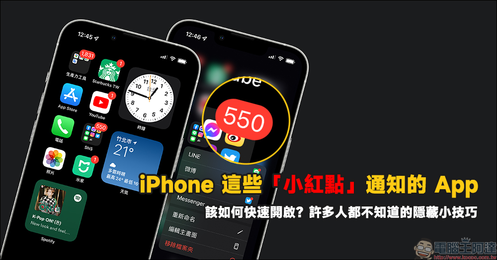 iPhone 這些「小紅點」通知的 App 該如何快速開啟？許多人都不知道的隱藏小技巧 - 電腦王阿達