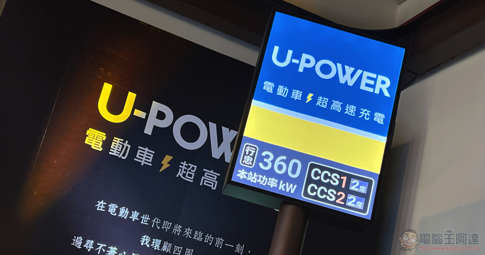 全力解決電動車主痛點 U-POWER 超高速充電服務在台正式起跑 - 電腦王阿達