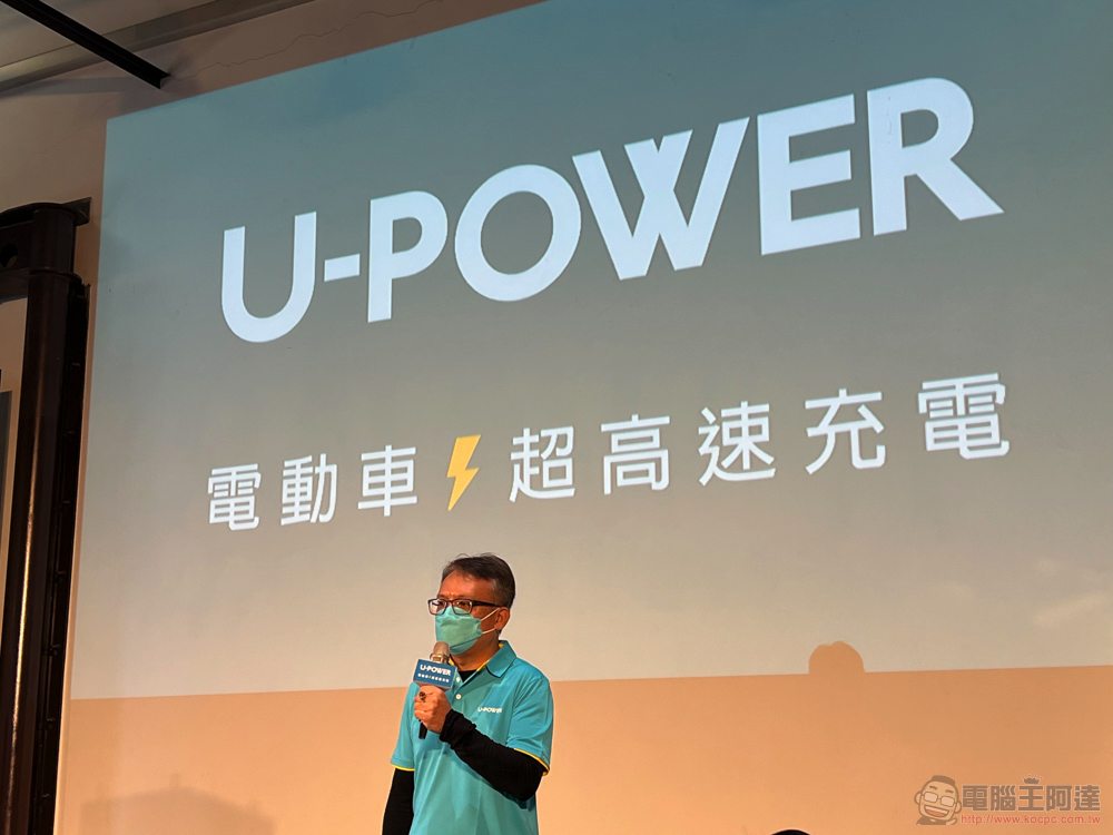 全力解決電動車主痛點 U-POWER 超高速充電服務在台正式起跑 - 電腦王阿達