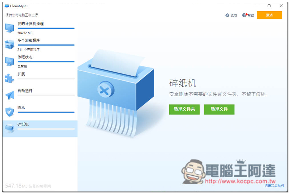 CleanMyPC 免費多功能系統清理軟體，內建移除程式、安全刪除等實用工具 - 電腦王阿達