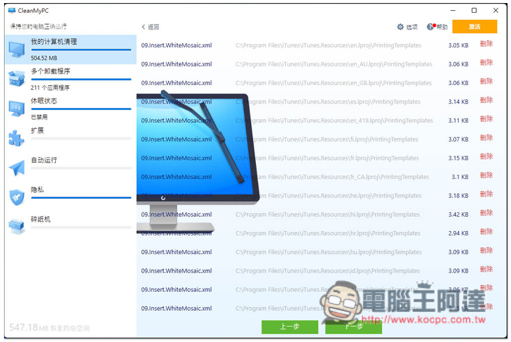 CleanMyPC 免費多功能系統清理軟體，內建移除程式、安全刪除等實用工具 - 電腦王阿達