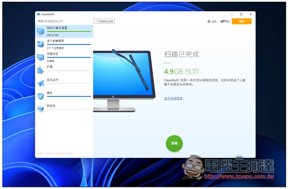 CleanMyPC 免費多功能系統清理軟體，內建移除程式、安全刪除等實用工具 - 電腦王阿達