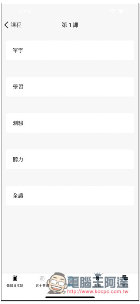 大家的日語單詞，集結每日單字、50 音與課程學習測驗的免費日文學習 App - 電腦王阿達