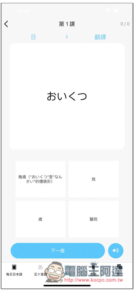 大家的日語單詞，集結每日單字、50 音與課程學習測驗的免費日文學習 App - 電腦王阿達