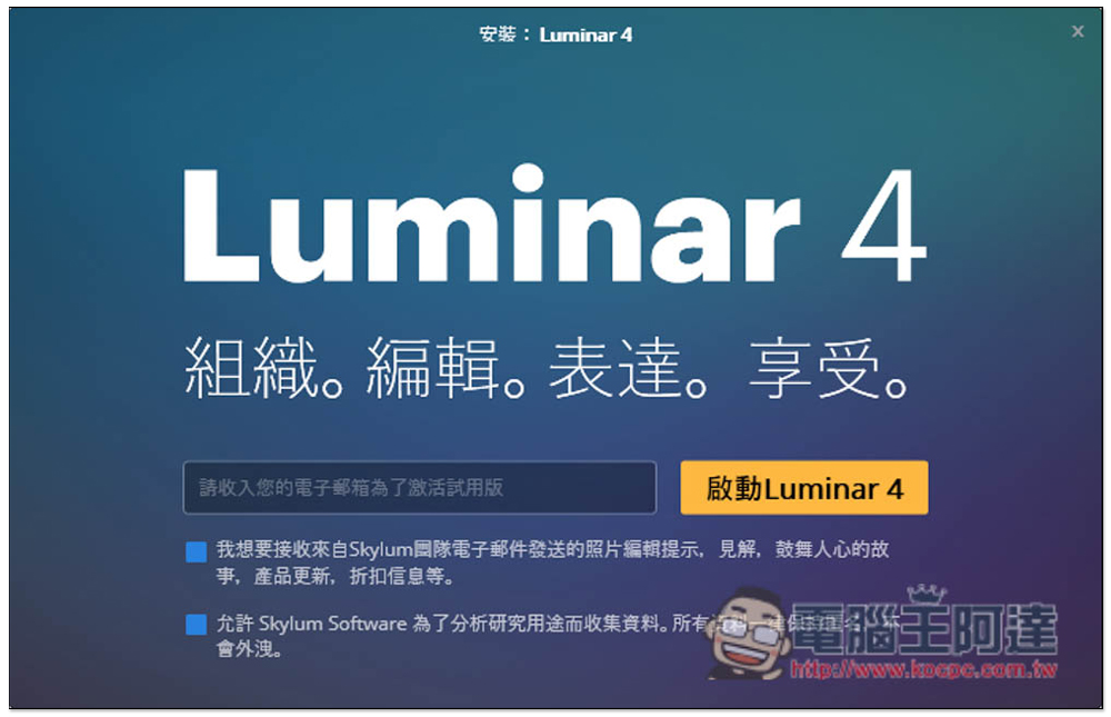 Luminar 4 最強一鍵 AI 修圖專業軟體限免，現省 1800 台幣（Windows / Mac） - 電腦王阿達