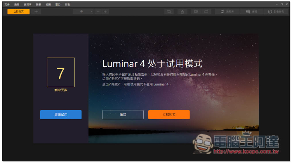 Luminar 4 最強一鍵 AI 修圖專業軟體限免，現省 1800 台幣（Windows / Mac） - 電腦王阿達