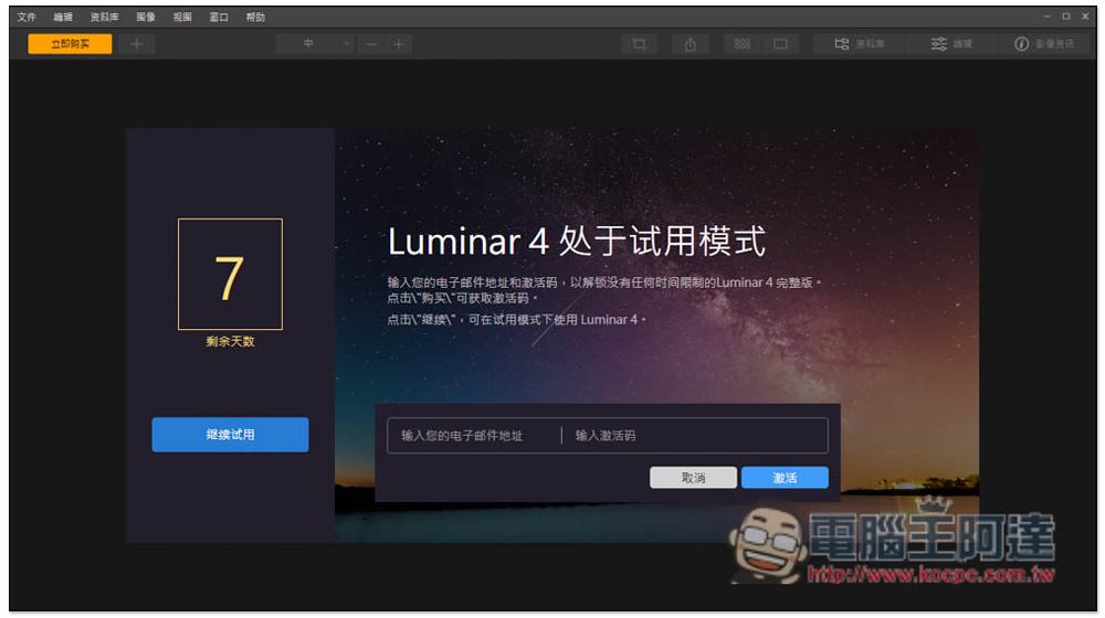 Luminar 4 最強一鍵 AI 修圖專業軟體限免，現省 1800 台幣（Windows / Mac） - 電腦王阿達