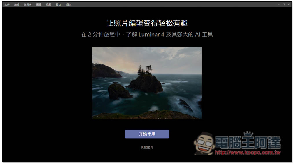 Luminar 4 最強一鍵 AI 修圖專業軟體限免，現省 1800 台幣（Windows / Mac） - 電腦王阿達