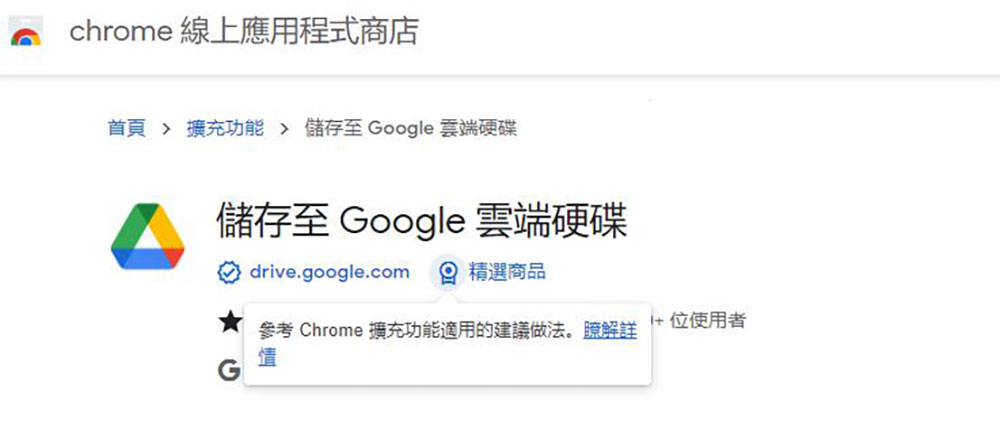 Google 為 Chrome 應用商店推出新徽章，幫助用戶篩選不良外掛 - 電腦王阿達