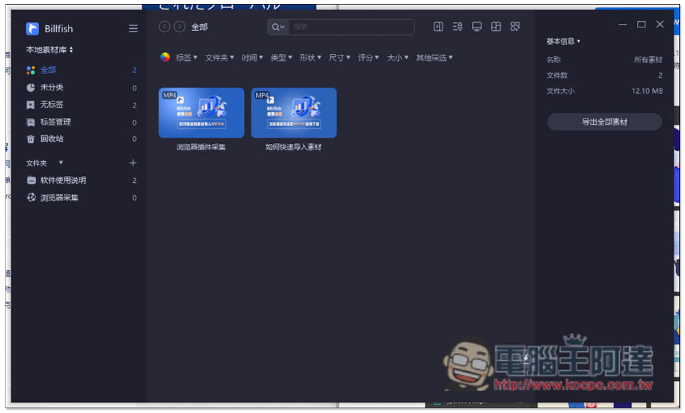 Billfish 素材管理免費軟體，支援 61+ 格式、提供擴充外掛快速收集網頁素材 - 電腦王阿達
