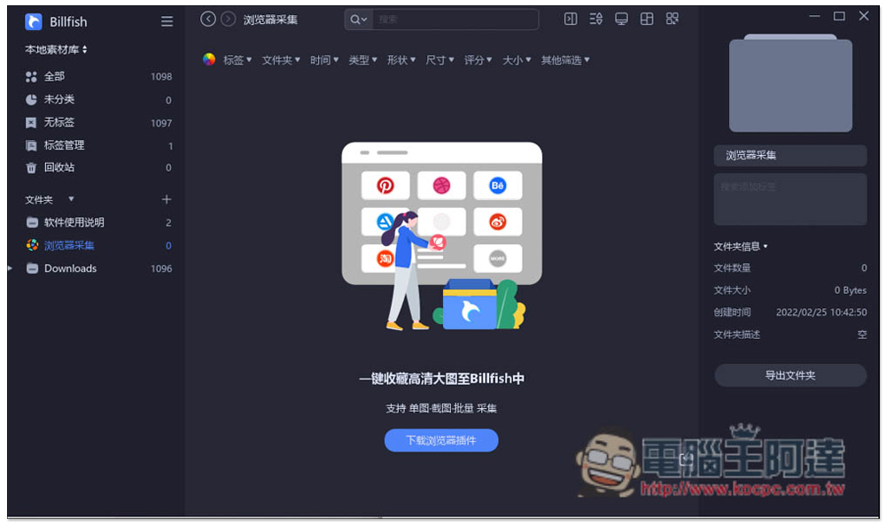 Billfish 素材管理免費軟體，支援 61+ 格式、提供擴充外掛快速收集網頁素材 - 電腦王阿達
