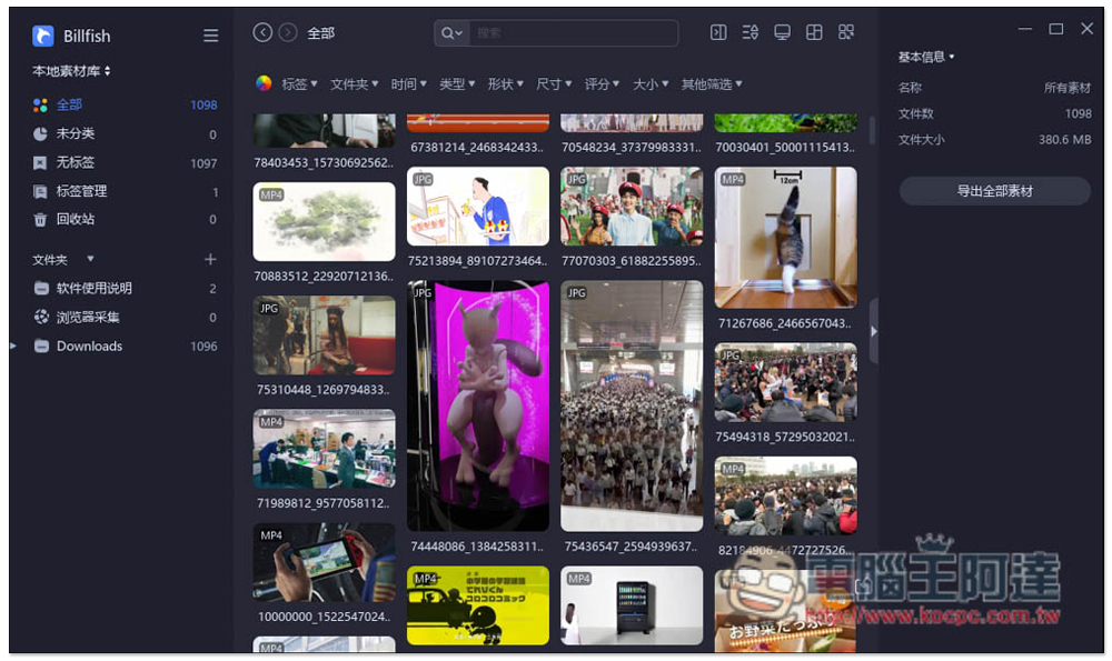 Billfish 素材管理免費軟體，支援 61+ 格式、提供擴充外掛快速收集網頁素材 - 電腦王阿達