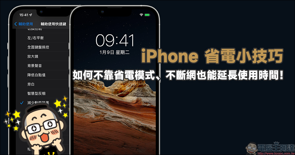 iPhone 省電小技巧，如何不靠低耗電模式、不斷網也能延長使用時間！ - 電腦王阿達