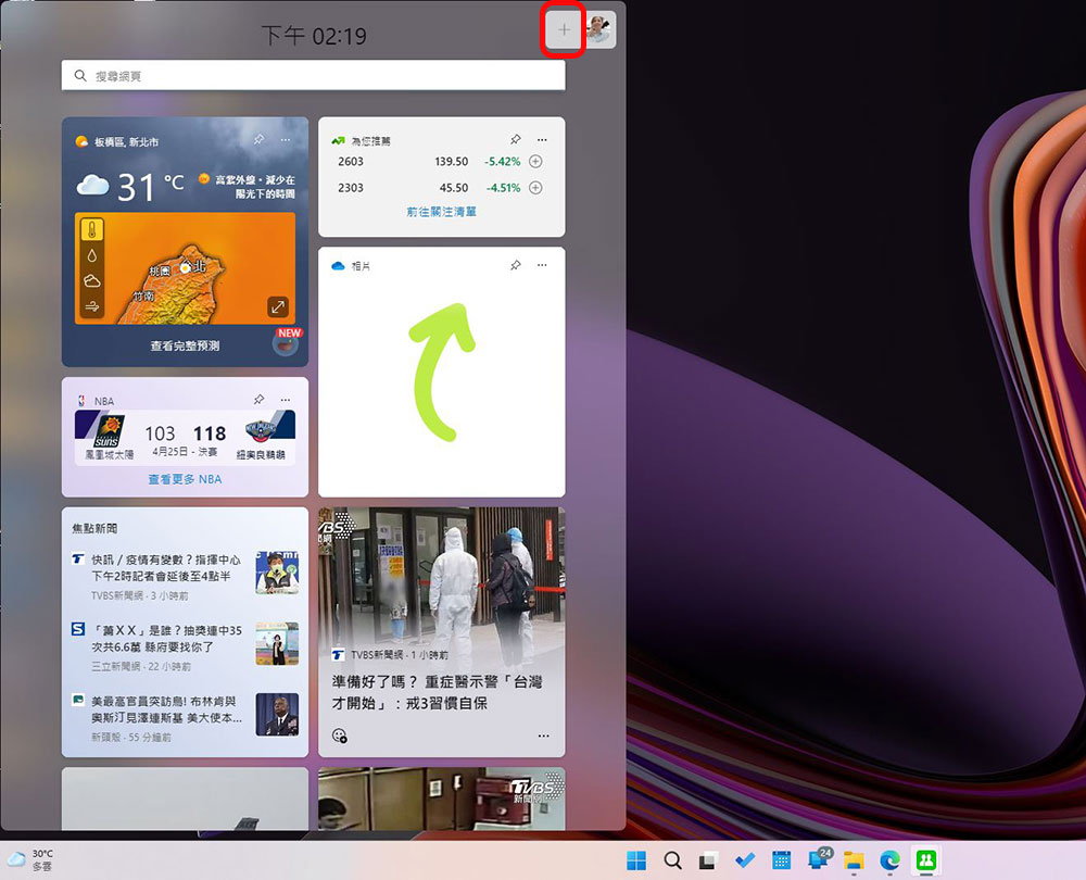 如何在 Windows 10 與 Windows 11 系統中關閉小工具（同場加映：添加與移除小工具） - 電腦王阿達