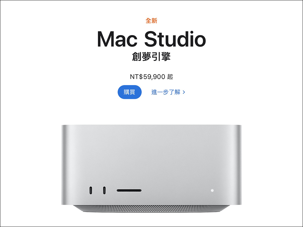 Mac Studio 正式在台開放訂購！搭載 M1 Ultra 與 M1 Max 強大性能，售價 NT$59,900 起 - 電腦王阿達