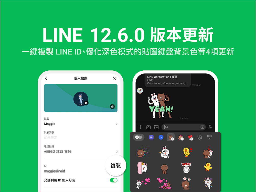 LINE 12.6.0 更新：一鍵複製 LINE ID、優化深色模式的貼圖鍵盤背景等 4 項更新 - 電腦王阿達