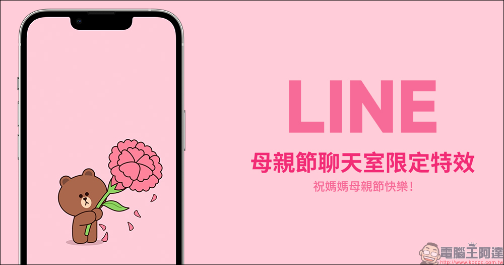 LINE 母親節聊天室限定特效登場，輸入指定「關鍵字」就可喚醒！ - 電腦王阿達