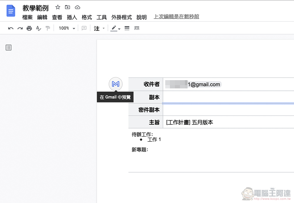 Google 文件就能製作 Gmail 範本，一鍵輕鬆轉到信箱草稿！（教學） - 電腦王阿達