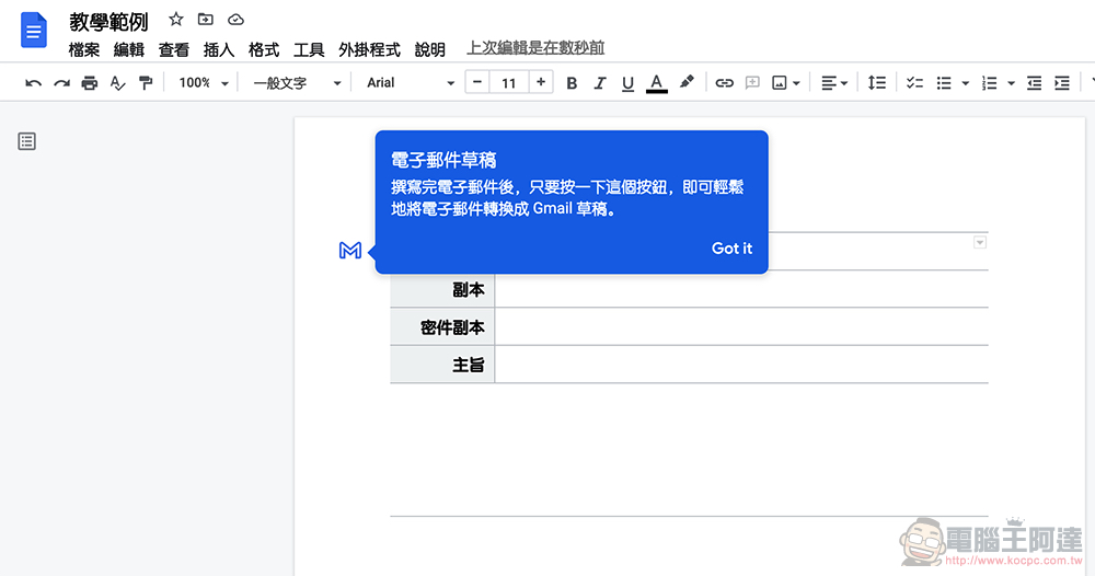 Google 文件就能製作 Gmail 範本，一鍵輕鬆轉到信箱草稿！（教學） - 電腦王阿達