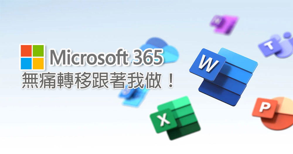 不用 IT 人員也 OK！從 Google Workspace 無痛轉移到 Microsoft 365 新手指南 - 電腦王阿達