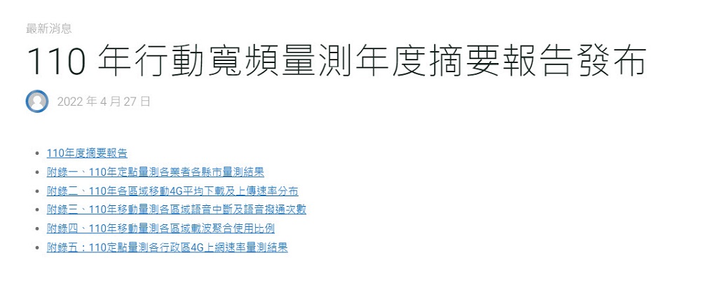 財團法人電信技術中心公開「110年行動寬頻量測年度摘要報告」 可略窺4G定點及移動速率 - 電腦王阿達