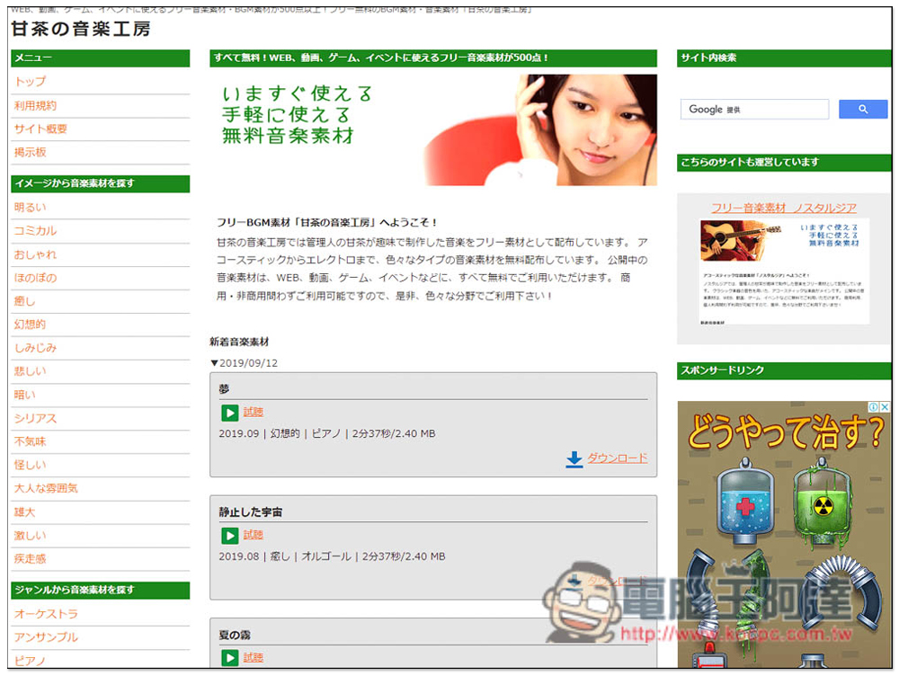 「甘茶の音楽工房」免費日本原創音樂素材，個人商用皆可 - 電腦王阿達