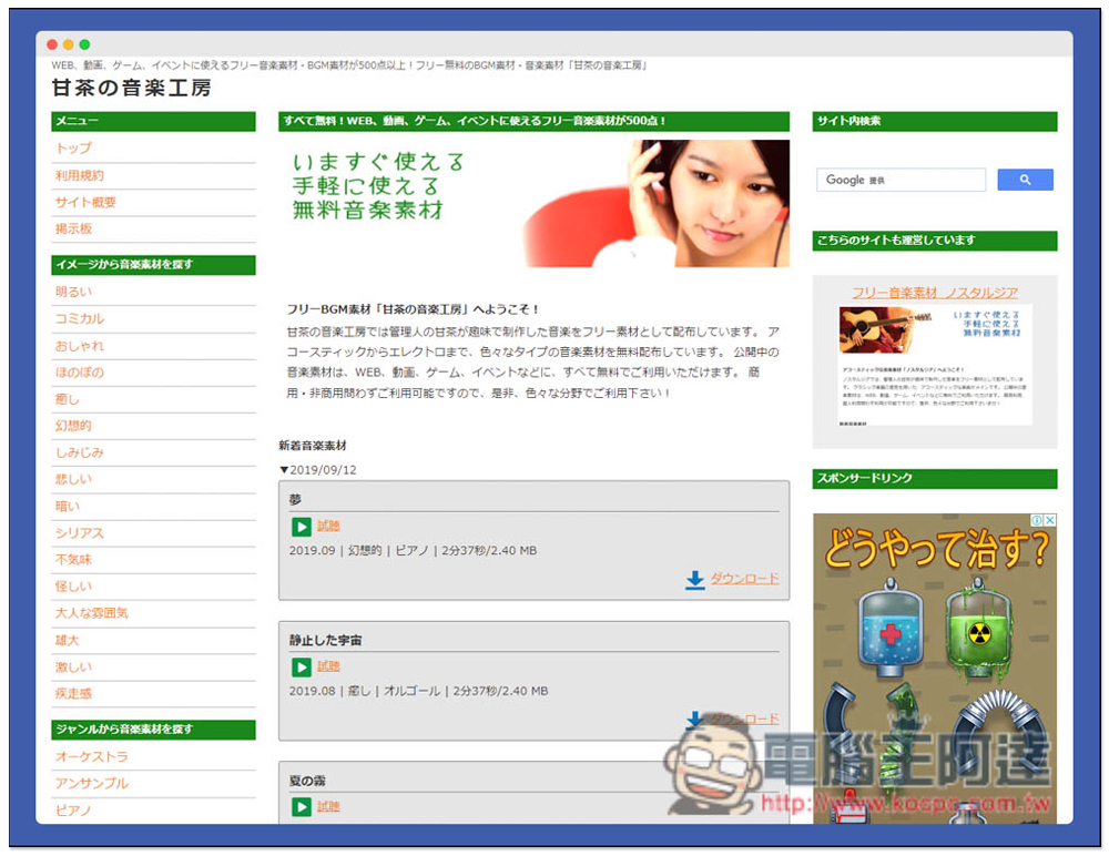 「甘茶の音楽工房」免費日本原創音樂素材，個人商用皆可 - 電腦王阿達