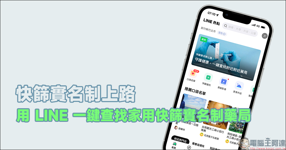 「找找快篩試劑」LINE 機器人，分享位置或輸入地點就能查詢附近藥局的快篩庫存 - 電腦王阿達