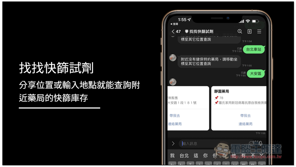 「找找快篩試劑」LINE 機器人，分享位置或輸入地點就能查詢附近藥局的快篩庫存 - 電腦王阿達