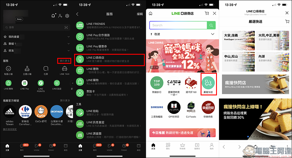 LINE 也能叫外送！「嚴選快送」服務隨點即送，指定商品享最高 50% LINE POINTS 回饋！ - 電腦王阿達