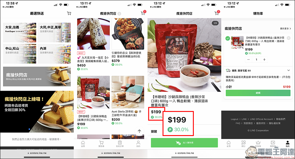 LINE 也能叫外送！「嚴選快送」服務隨點即送，指定商品享最高 50% LINE POINTS 回饋！ - 電腦王阿達