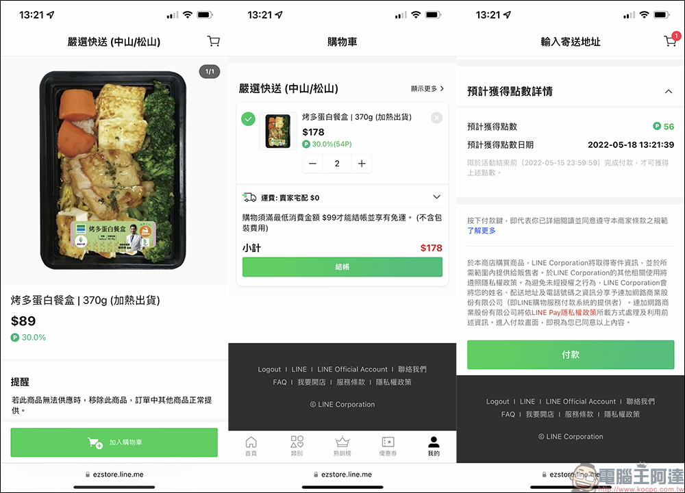 LINE 也能叫外送！「嚴選快送」服務隨點即送，指定商品享最高 50% LINE POINTS 回饋！ - 電腦王阿達