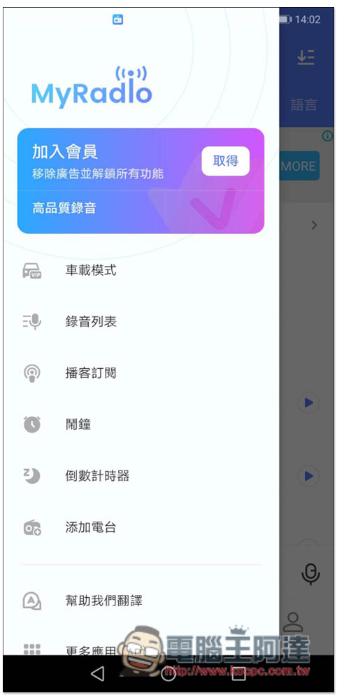 MyRadio 上萬台全球廣播免費聽，功能全面、還提供錄音、Podcast 訂閱 - 電腦王阿達