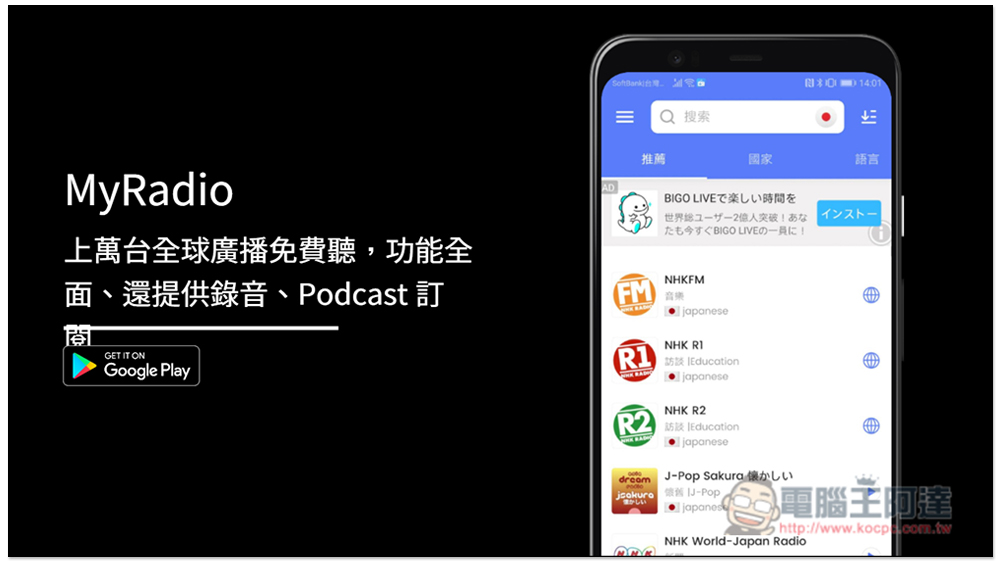 MyRadio 上萬台全球廣播免費聽，功能全面、還提供錄音、Podcast 訂閱 - 電腦王阿達