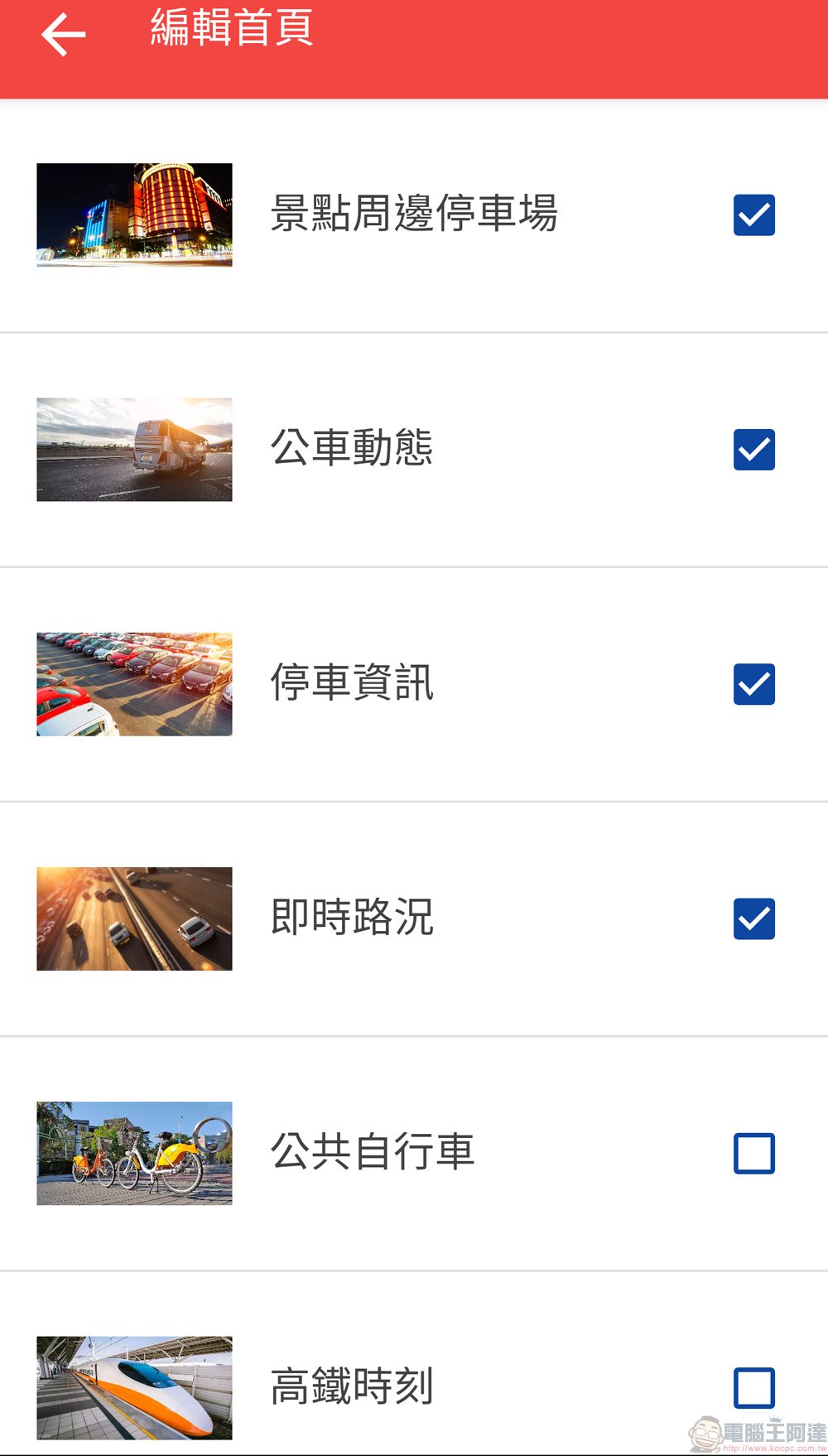 「臺中交通網APP」提供臺中市路況、停車資訊 - 電腦王阿達