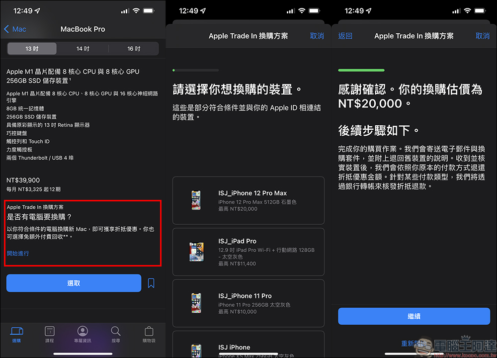 Apple Trade In 換購方案限時折抵優惠（即日起～5/31） - 電腦王阿達