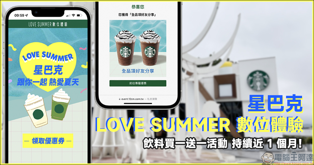 星巴克「LOVE SUMMER 數位體驗」活動，飲料買一送一再持續將近一個月！ - 電腦王阿達