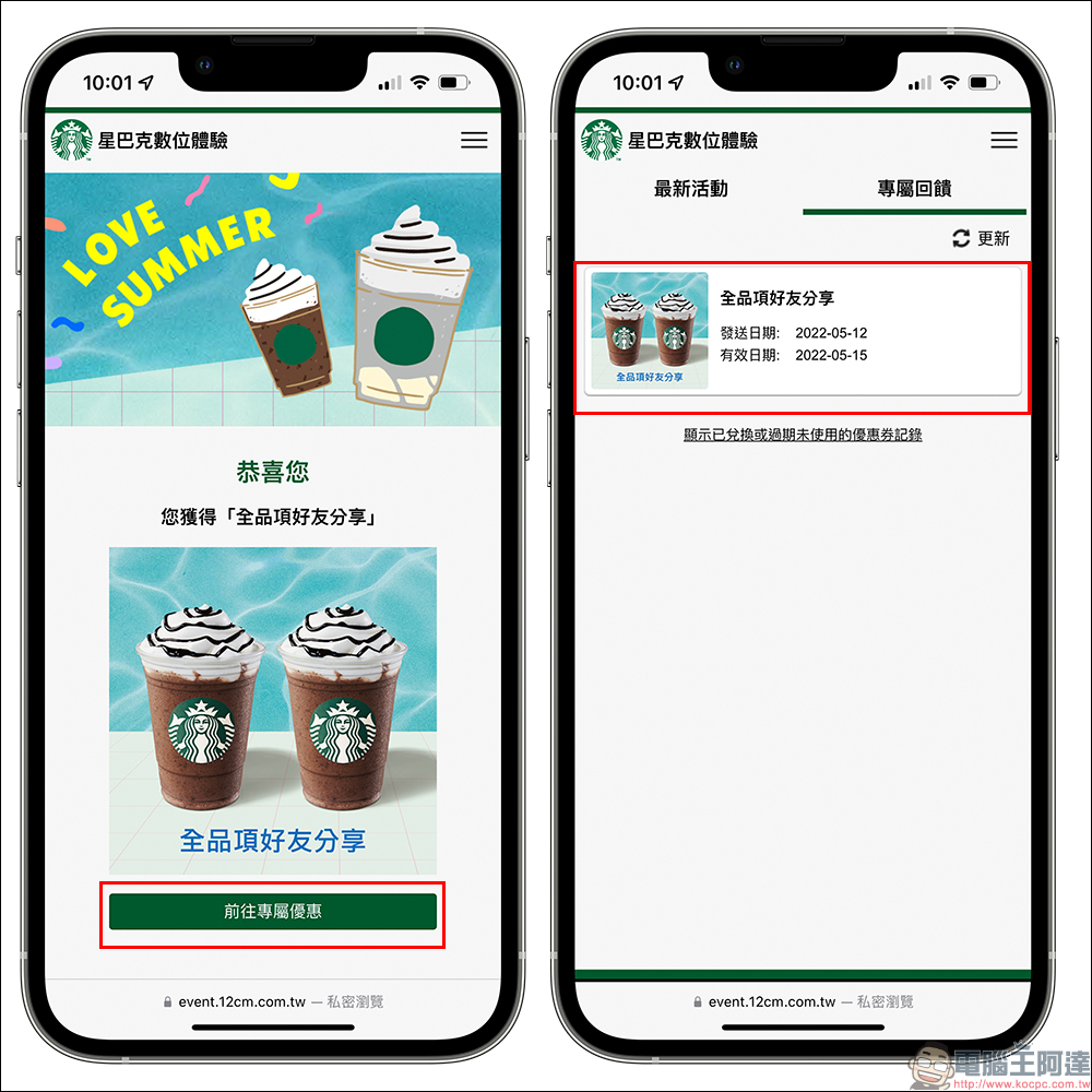 星巴克「LOVE SUMMER 數位體驗」活動，飲料買一送一再持續將近一個月！ - 電腦王阿達