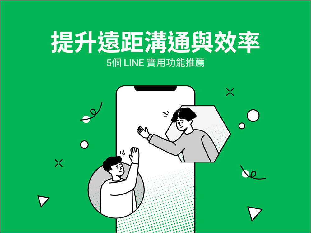 LINE 官方分享「提升遠距溝通與效率」的 5 項 LINE實用功能 - 電腦王阿達