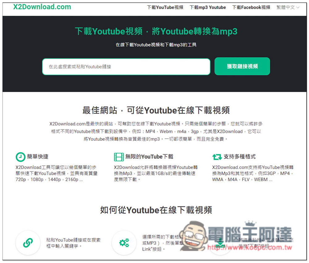 X2Download 下載 YouTube 影片、MP3 與 FB 影片的免費工具 - 電腦王阿達