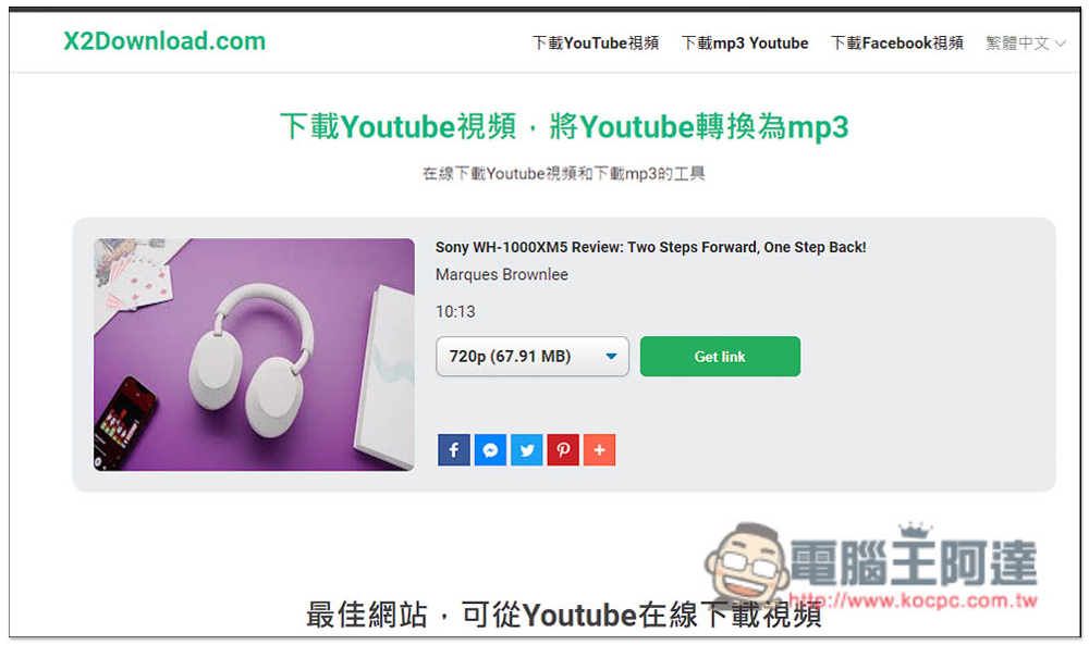 X2Download 下載 YouTube 影片、MP3 與 FB 影片的免費工具 - 電腦王阿達