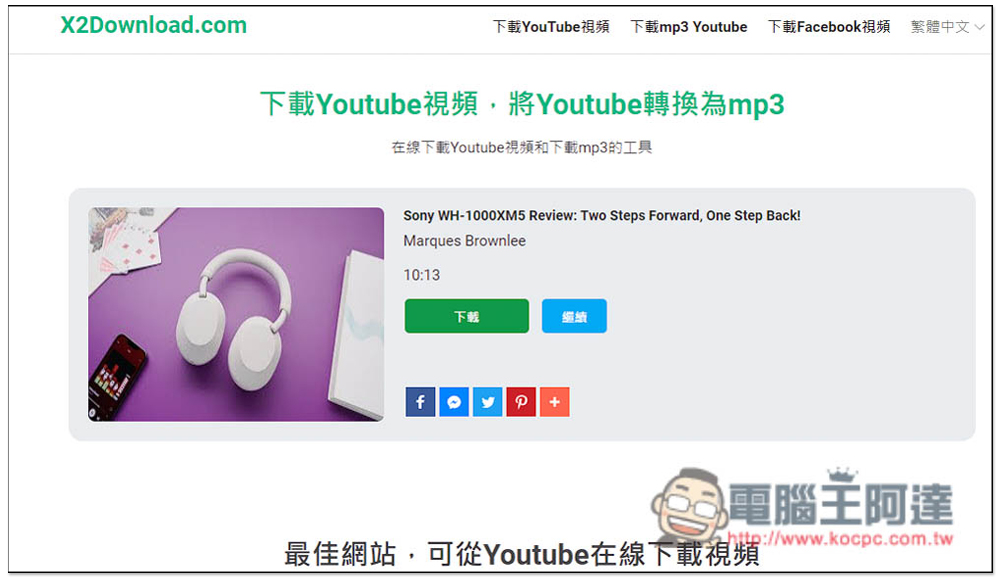 X2Download 下載 YouTube 影片、MP3 與 FB 影片的免費工具 - 電腦王阿達