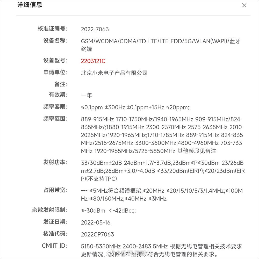 小米 12 Ultra 等三款新機通過工信部認證，傳皆將搭載高通 Snapdragon 8+ Gen 1 處理器 - 電腦王阿達