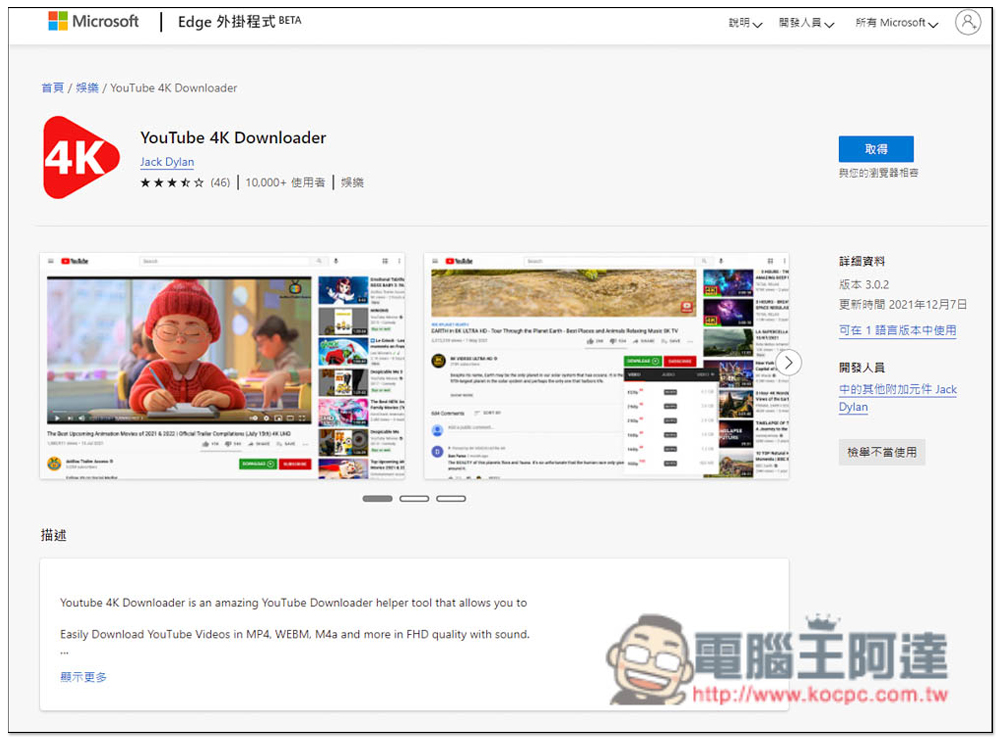 YouTube 4K Downloader 免費擴充功能，輕鬆一鍵下載 YouTube 影片和音樂（Edge/Firefox） - 電腦王阿達