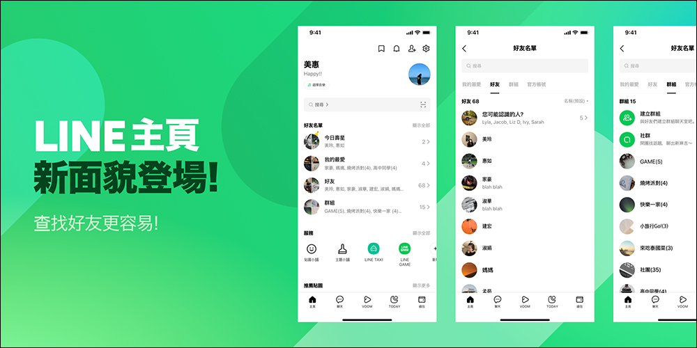 LINE 主頁介面更新：查詢好友更容易、加入全新生日特效，以及更多使用體驗優化 - 電腦王阿達