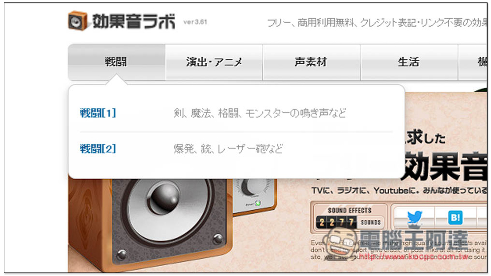 「効果音ラボ」提供上千首可商用免費音效，戰鬥、遊戲、生活、還靜音等都有 - 電腦王阿達