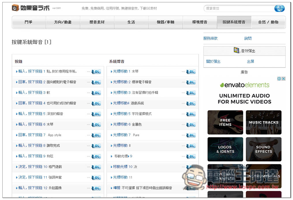 「効果音ラボ」提供上千首可商用免費音效，戰鬥、遊戲、生活、還靜音等都有 - 電腦王阿達